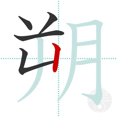 朔 土 漢字